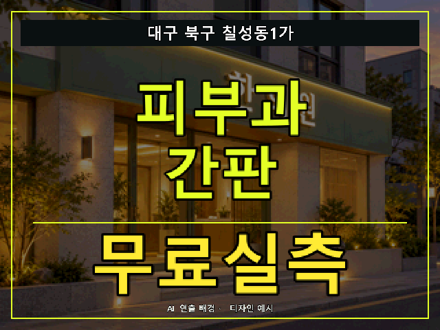 대구 북구 칠성동1가 피부과 간판 무료실측 안내 썸네일 · AI 연출 배경