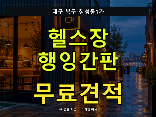 대구 북구 칠성동1가 헬스장 행잉간판 무료견적 안내 썸네일 · AI 연출 배경