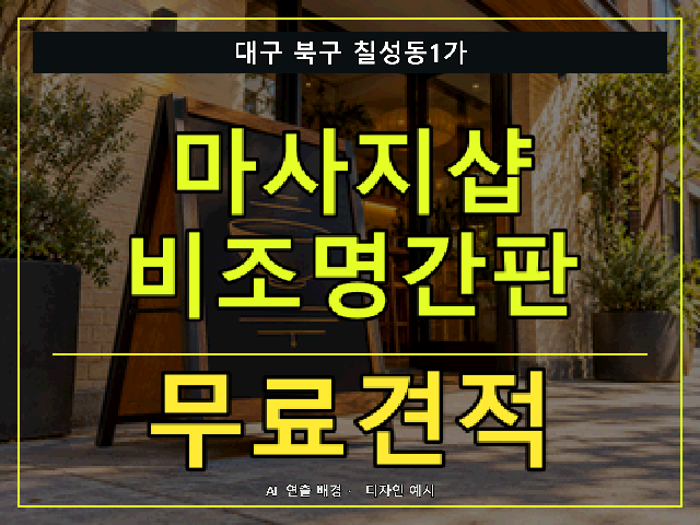 대구 북구 칠성동1가 마사지샵 비조명간판 무료견적 안내 썸네일 · AI 연출 배경