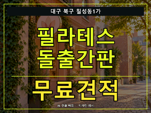 대구 북구 칠성동1가 필라테스 돌출간판 무료견적 안내 썸네일 · AI 연출 배경