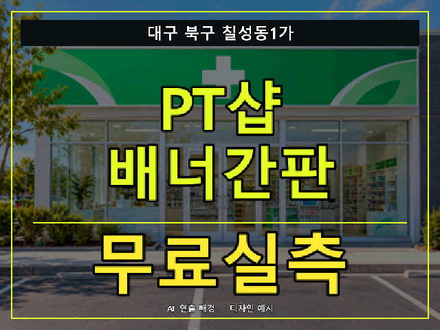 대구 북구 칠성동1가 PT샵 배너간판 무료실측 안내 썸네일 · AI 연출 배경