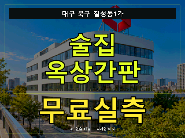 대구 북구 칠성동1가 술집 옥상간판 무료실측 안내 썸네일 · AI 연출 배경