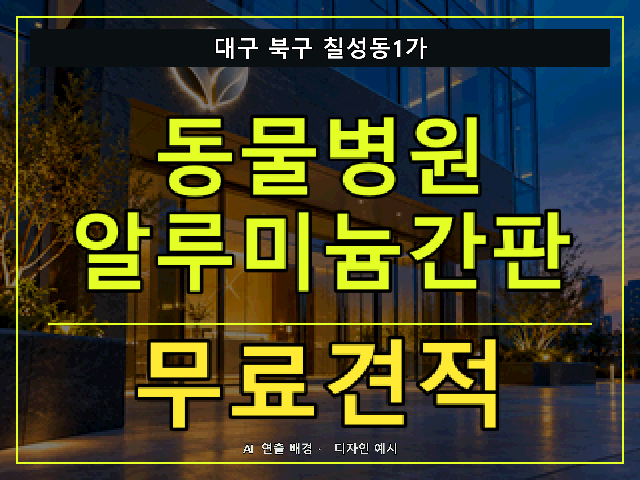 대구 북구 칠성동1가 동물병원 알루미늄간판 무료견적 안내 썸네일 · AI 연출 배경