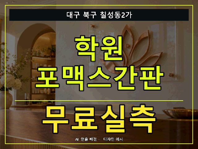 대구 북구 칠성동2가 학원 포맥스간판 무료실측 안내 썸네일 · AI 연출 배경