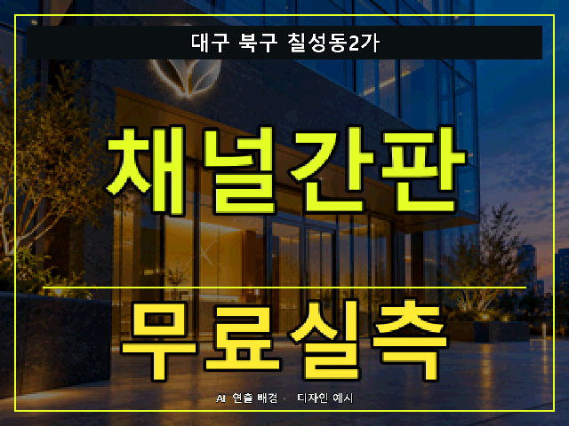 대구 북구 칠성동2가 채널간판 무료실측 안내 썸네일 · AI 연출 배경