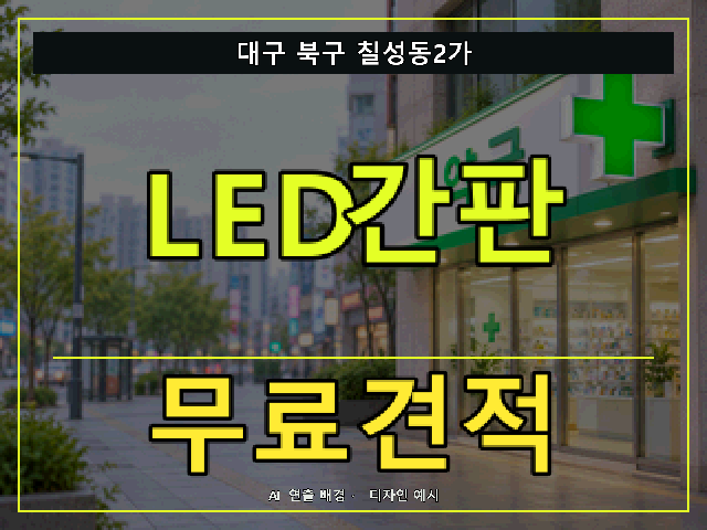 대구 북구 칠성동2가 LED간판 무료견적 안내 썸네일 · AI 연출 배경