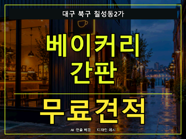대구 북구 칠성동2가 베이커리 간판 무료견적 안내 썸네일 · AI 연출 배경
