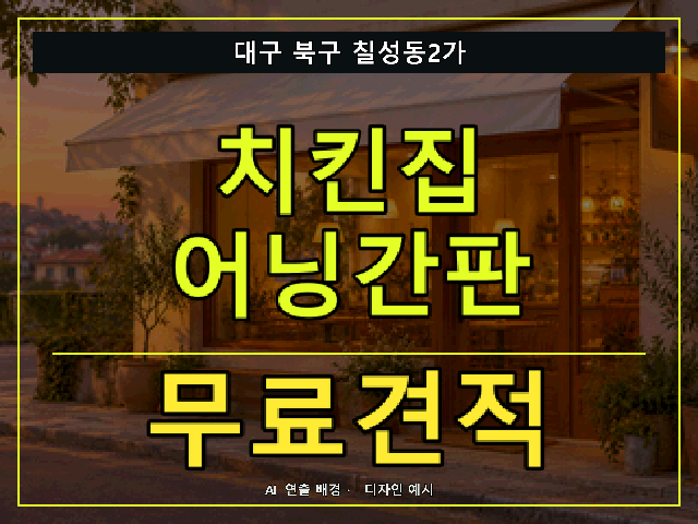 대구 북구 칠성동2가 치킨집 어닝간판 무료견적 안내 썸네일 · AI 연출 배경