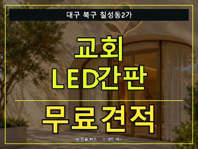 대구 북구 칠성동2가 교회 LED간판 무료견적 안내 썸네일 · AI 연출 배경