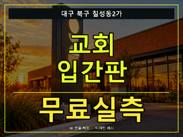 대구 북구 칠성동2가 교회 입간판 무료실측 안내 썸네일 · AI 연출 배경