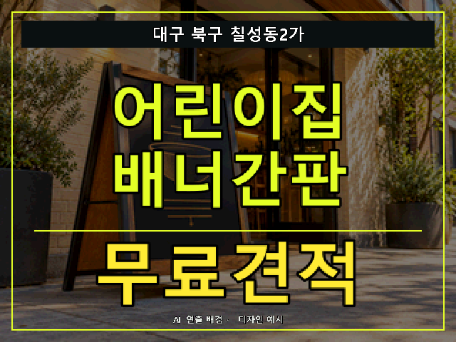 대구 북구 칠성동2가 어린이집 배너간판 무료견적 안내 썸네일 · AI 연출 배경