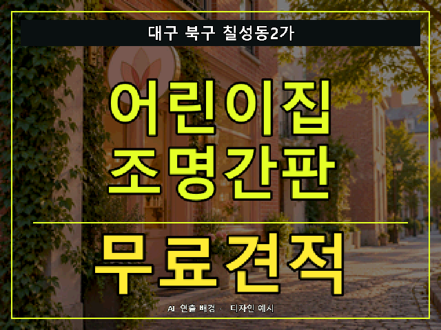 대구 북구 칠성동2가 어린이집 조명간판 무료견적 안내 썸네일 · AI 연출 배경