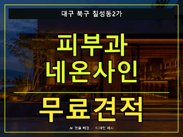 대구 북구 칠성동2가 피부과 네온사인 무료견적 안내 썸네일 · AI 연출 배경