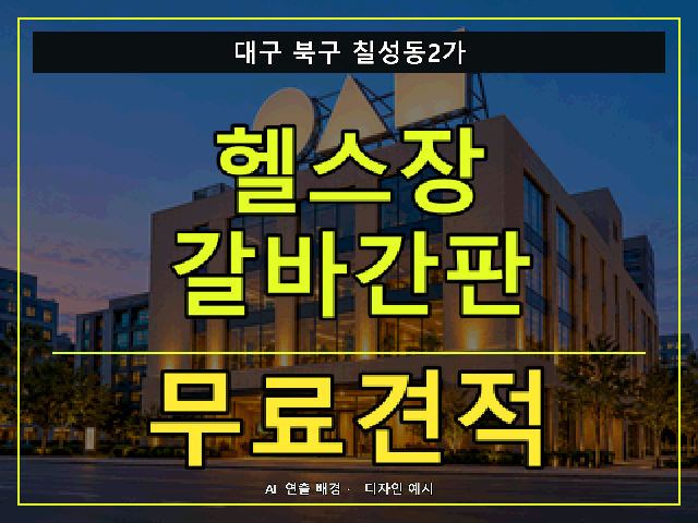 대구 북구 칠성동2가 헬스장 갈바간판 무료견적 안내 썸네일 · AI 연출 배경