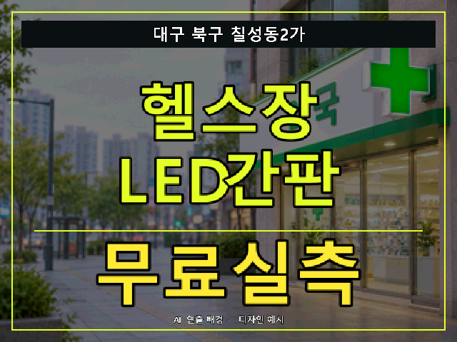 대구 북구 칠성동2가 헬스장 LED간판 무료실측 안내 썸네일 · AI 연출 배경