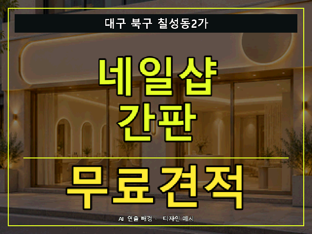 대구 북구 칠성동2가 네일샵 간판 무료견적 안내 썸네일 · AI 연출 배경