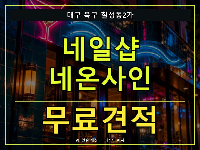 대구 북구 칠성동2가 네일샵 네온사인 무료견적 안내 썸네일 · AI 연출 배경