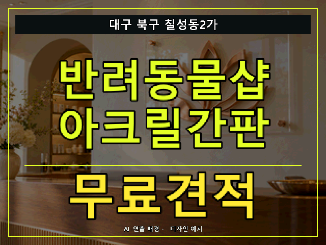대구 북구 칠성동2가 반려동물샵 아크릴간판 무료견적 안내 썸네일 · AI 연출 배경