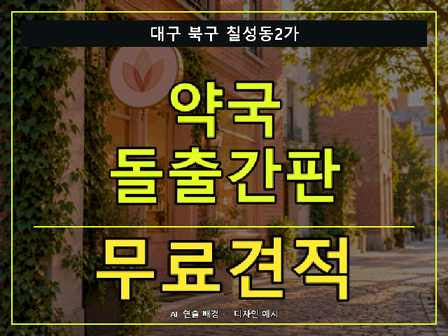 대구 북구 칠성동2가 약국 돌출간판 무료견적 안내 썸네일 · AI 연출 배경