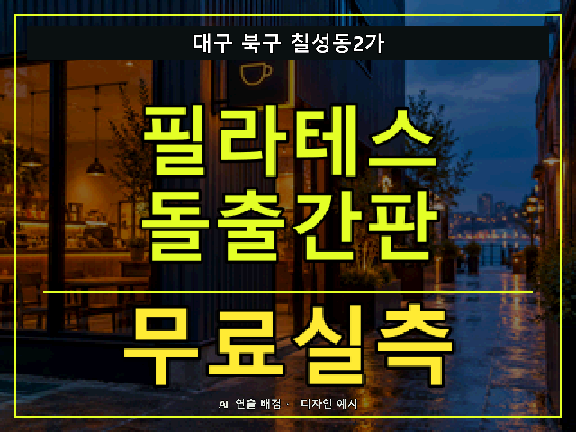 대구 북구 칠성동2가 필라테스 돌출간판 무료실측 안내 썸네일 · AI 연출 배경