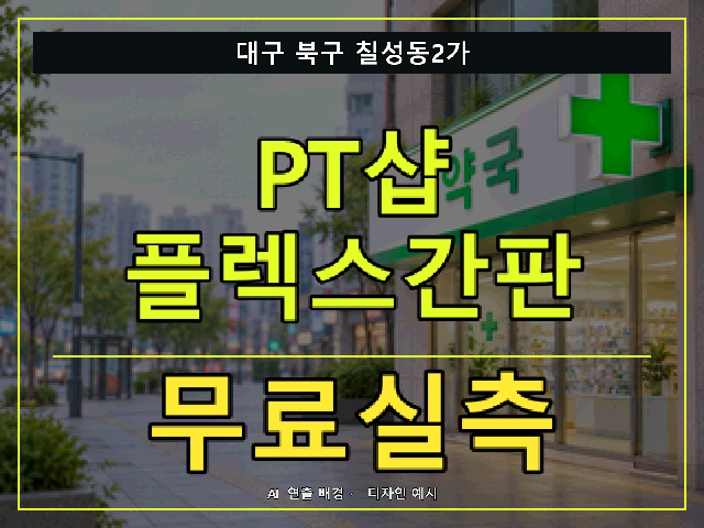 대구 북구 칠성동2가 PT샵 플렉스간판 무료실측 안내 썸네일 · AI 연출 배경
