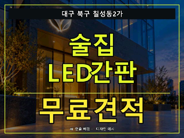 대구 북구 칠성동2가 술집 LED간판 무료견적 안내 썸네일 · AI 연출 배경