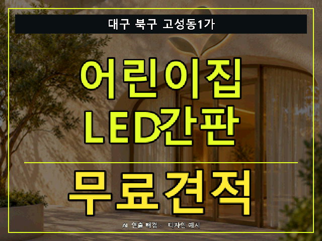대구 북구 고성동1가 어린이집 LED간판 무료견적 안내 썸네일 · AI 연출 배경