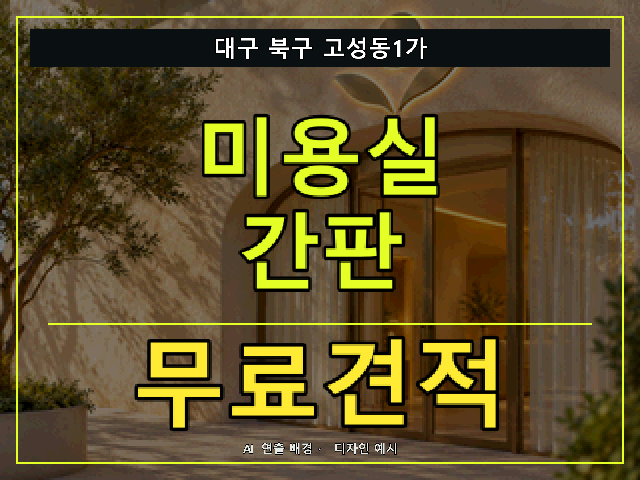대구 북구 고성동1가 미용실 간판 무료견적 안내 썸네일 · AI 연출 배경