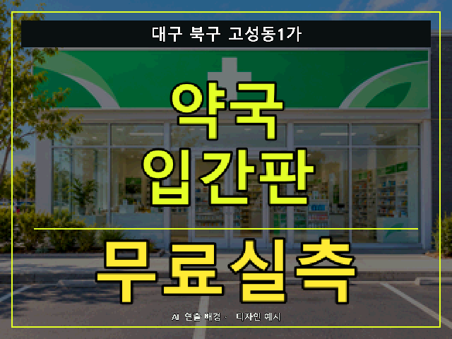 대구 북구 고성동1가 약국 입간판 무료실측 안내 썸네일 · AI 연출 배경