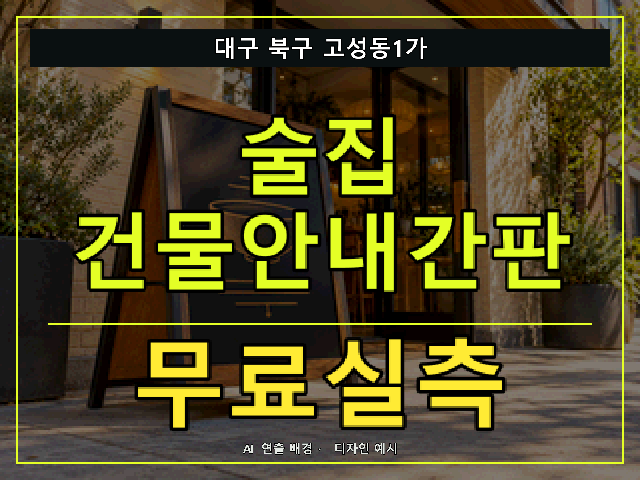 대구 북구 고성동1가 술집 건물안내간판 무료실측 안내 썸네일 · AI 연출 배경