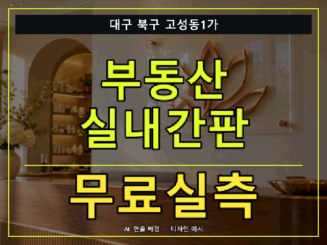 대구 북구 고성동1가 부동산 실내간판 무료실측 안내 썸네일 · AI 연출 배경