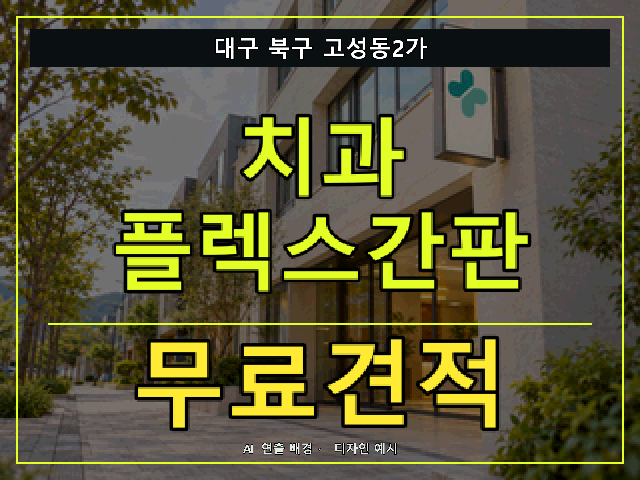 대구 북구 고성동2가 치과 플렉스간판 무료견적 안내 썸네일 · AI 연출 배경