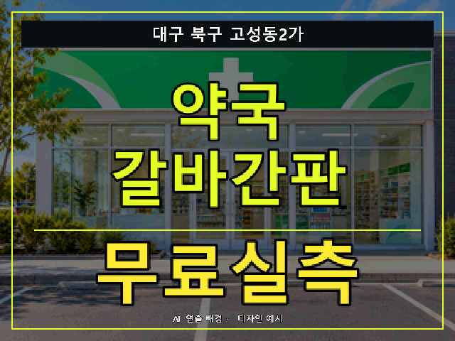 대구 북구 고성동2가 약국 갈바간판 무료실측 안내 썸네일 · AI 연출 배경