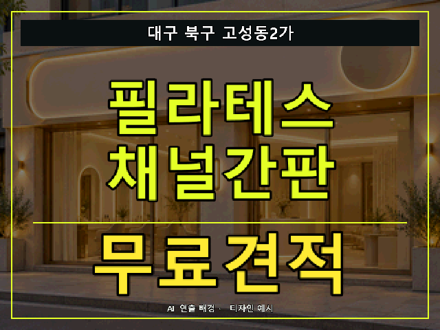 대구 북구 고성동2가 필라테스 채널간판 무료견적 안내 썸네일 · AI 연출 배경