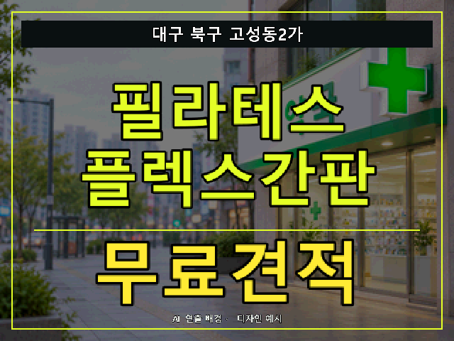 대구 북구 고성동2가 필라테스 플렉스간판 무료견적 안내 썸네일 · AI 연출 배경