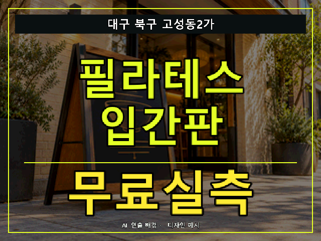 대구 북구 고성동2가 필라테스 입간판 무료실측 안내 썸네일 · AI 연출 배경
