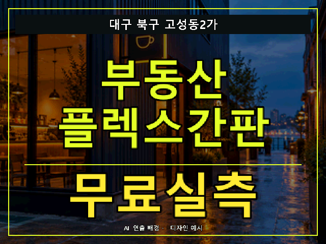 대구 북구 고성동2가 부동산 플렉스간판 무료실측 안내 썸네일 · AI 연출 배경