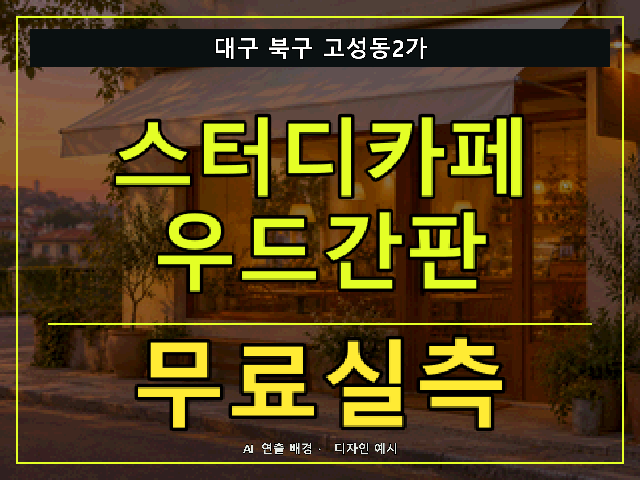 대구 북구 고성동2가 스터디카페 우드간판 무료실측 안내 썸네일 · AI 연출 배경