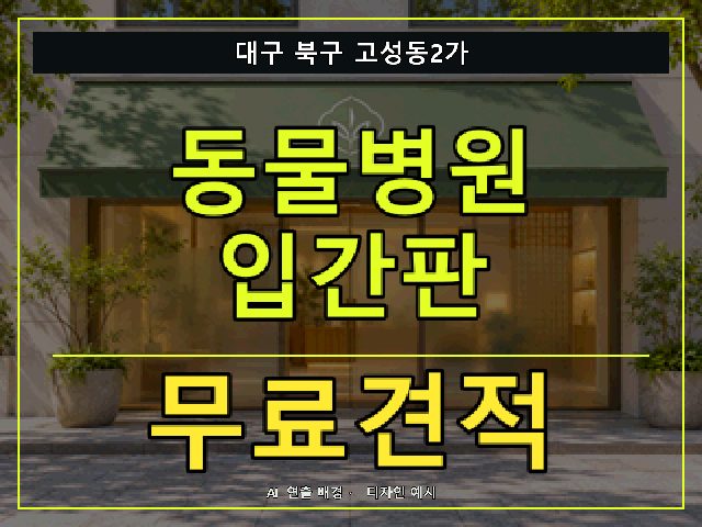 대구 북구 고성동2가 동물병원 입간판 무료견적 안내 썸네일 · AI 연출 배경