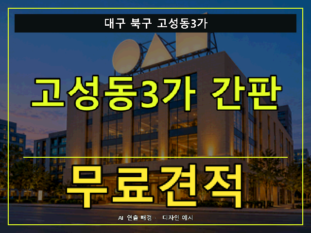 대구 북구 고성동3가 간판 제작 무료견적 안내 썸네일 · AI 연출 배경