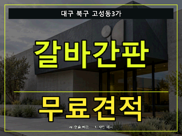 대구 북구 고성동3가 갈바간판 무료견적 안내 썸네일 · AI 연출 배경
