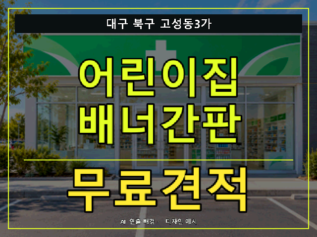 대구 북구 고성동3가 어린이집 배너간판 무료견적 안내 썸네일 · AI 연출 배경