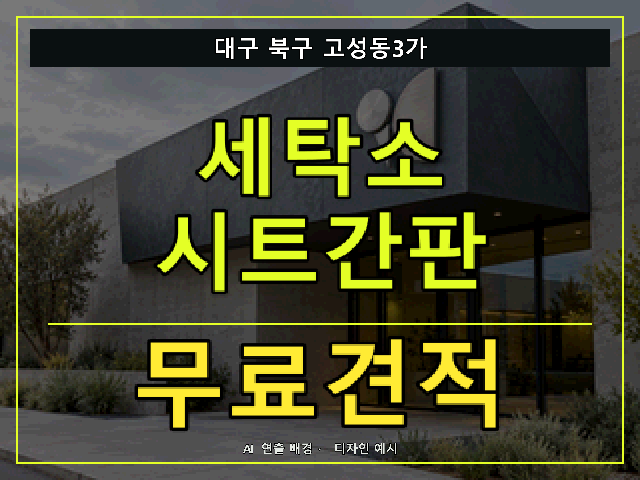 대구 북구 고성동3가 세탁소 시트간판 무료견적 안내 썸네일 · AI 연출 배경