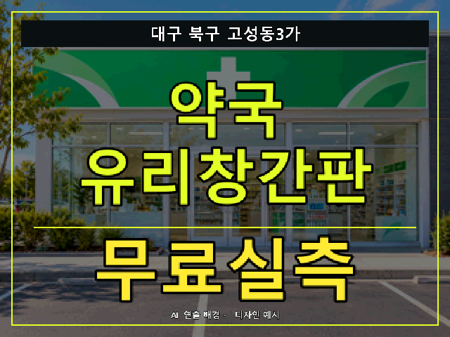 대구 북구 고성동3가 약국 유리창간판 무료실측 안내 썸네일 · AI 연출 배경