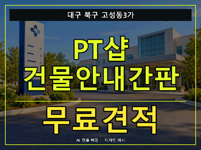 대구 북구 고성동3가 PT샵 건물안내간판 무료견적 안내 썸네일 · AI 연출 배경