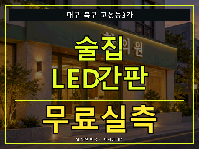 대구 북구 고성동3가 술집 LED간판 무료실측 안내 썸네일 · AI 연출 배경
