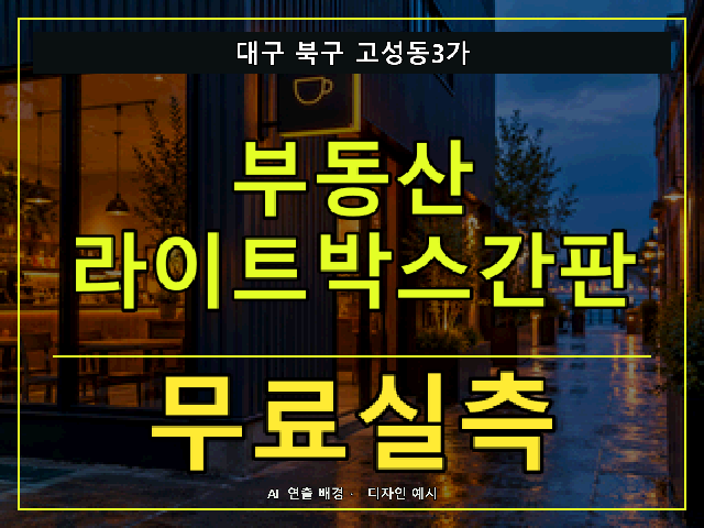 대구 북구 고성동3가 부동산 라이트박스간판 무료실측 안내 썸네일 · AI 연출 배경