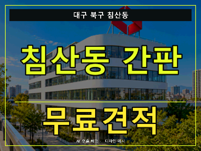 대구 북구 침산동 간판 제작 무료견적 안내 썸네일 · AI 연출 배경