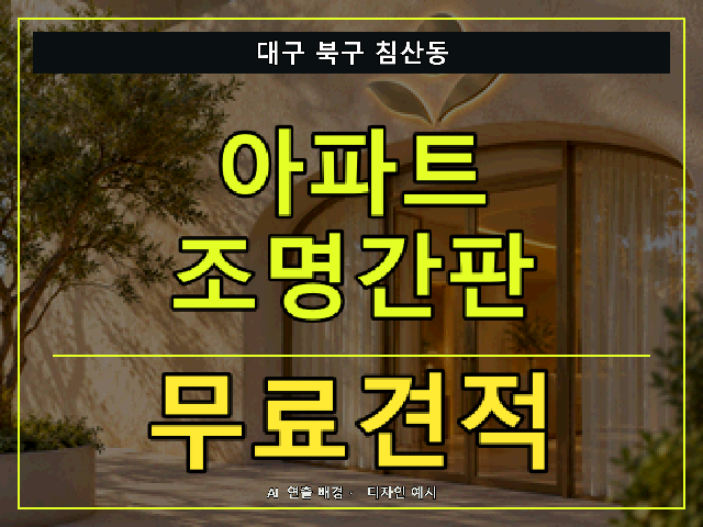 대구 북구 침산동 아파트 조명간판 무료견적 안내 썸네일 · AI 연출 배경