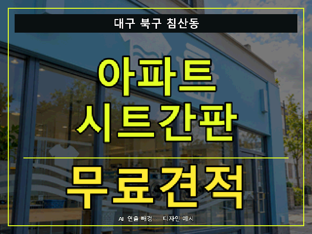 대구 북구 침산동 아파트 시트간판 무료견적 안내 썸네일 · AI 연출 배경